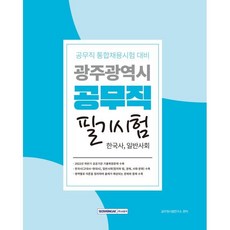 광주광역시 공무직 필기시험(한국사 일반사회), 서원각