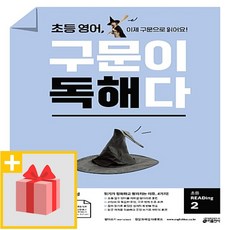 초등영어구문이독해다