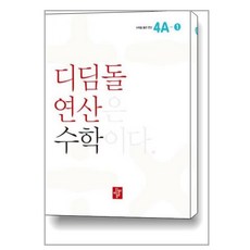 연산은수학이다4a