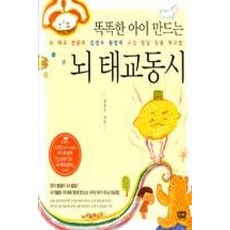 똑똑한 아이 만드는뇌 태교동시:뇌 태교 전문의 김성수 원장의 오감 발달 맞춤 태교법, 랜덤하우스코리아