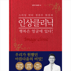 스마일 닥터 정찬우 원장의 인상클리닉 + 미니수첩 증정