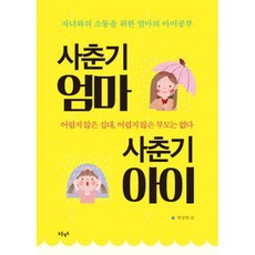 밀크북 사춘기 엄마 사춘기 아이 자녀와의 소통을 위한 엄마의 아이공부, 도서