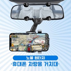 노블 원터치 차량용 휴대폰 거치대 룸미러 전용 360도 회전 모든차량 적용, 1개