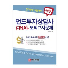 Final 펀드투자상담사 모의고사문제(2013)