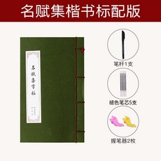 연적 왕희지 행서 글씨본 난정 난정서 해서 서예 세트 초보자 따라그리기 모사 입문 경필 고풍 상제본 태슬 타입학생 성인 만년필 글씨체연습, T02-이름 수집 해서 스탠다드버전