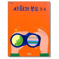 초등학교 교과서 5학년 6학년 사회과부도 5 6 설규주 비상