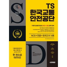 2025 TS한국교통안전공단 NCS + 전공 + 최종점검 모의고사 4회