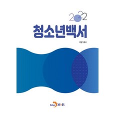 청소년백서(2022), 진한엠앤비, 여성가족부(저),진한엠앤비