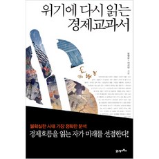 위기에 다시 읽는 경제교과서, 21세기북스