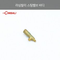 [la Cimbali] 라심발리 스팀바디 (Steam Tap Case) (호환품)