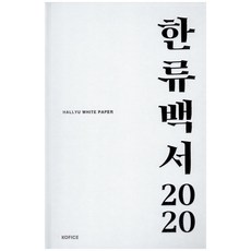 2020한류백서