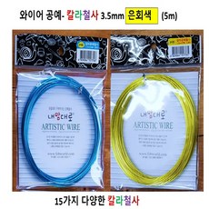 와이어공예 칼라철사3.5mm 은회색(5m) 철사공예(DJ22)