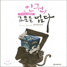 인권교문을넘다