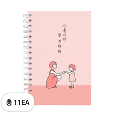 리훈 서툴지만 잘 부탁해 육아일기 노트, 11세트, 코랄핑크