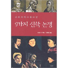 9가지 신학 논쟁 : 교회의 역사를 바꾼, 기독교연합신문사(UCN), 도날드 K.맥킴 저/장종현 역