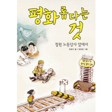 평화롭다는 것:철원 노동당사 앞에서, 장수하늘소
