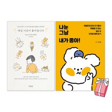 나눈 그냥 내가 좋아! + 매일 이곳이 좋아집니다 세트(전2권) + 사은품 제공