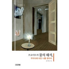 프로이트의 꿈의 해석 무의식에 비친 나를 찾아서 (주니어 클래식 14), 사계절