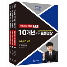 2024 한솔아카데미 건축기사 핵심 필기 10개년 + 5개년 무료동영상 자격증 문제집 책 세트 (전3권)