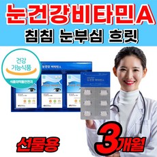 [지친] 눈 건강 영양제 침침 한 흐릿 비타민 A 에이 눈부심 운전 눈에 눈이 피로 한 직장인 회사원 주부 부모님 눈의 건조 할때 시려요 노인 성인 남자 여자 청소년 좋은 선물, 90정, 1개