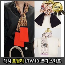 맥시 트윌리스카프 실크 쁘띠 LTW10 방도 가방 봄 롱 메스 명품 여름