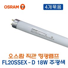 오스람 형광램프 FL20SSEX-D 18W주광색 4개묶음_16440, 16440_18W_주광색_4개, 4개