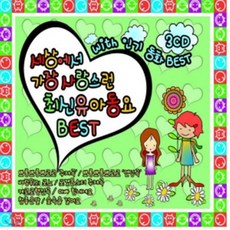 [CD] 세상에서 가장 사랑스런 최신유아동요 BEST 80 (+ 동화 BEST)