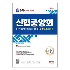 시대고시기획 2024 최신판 SD에듀 신협중앙회 필기전형 최신기출유형 + 모의고사 4회 + 논술 + 무료NCS특강 (마스크제공), 논술/작문