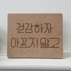 아트박스/꾸밈 ir501-각인액자_건강하자아프지말고
