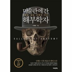 미술관에 간 해부학자 명화로 읽는 인체의 서사, 상품명