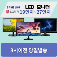 모니터 삼성 엘지 특가판매 LED 19인치부터 32인치까지, 삼성/LG19인치LCD