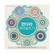 만다라코바늘뜨기