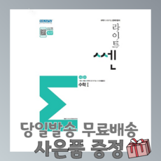 무료배송/당일발송/사은품증정 라이트 쎈 SSEN 수학 1 (2020년)