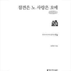 참견은노사랑은오예(큰글씨책)