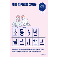 개요 짜기로 완성하는 초등 6년 글쓰기 캠프, 성안북스
