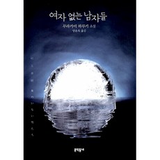 여자 없는 남자들:무라카미 하루키 소설, 문학동네, 글: 무라카미 하루키