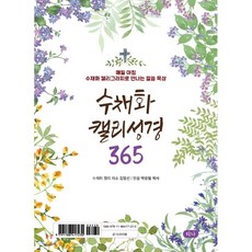 365매일성경