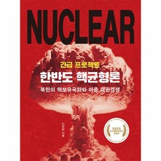 긴급 프로젝트 한반도 핵균형론 -북한의 핵보유국화와 미중 패권경쟁, 역사인