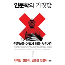 인문학의 거짓말:인문학을 어떻게 읽을 것인가? | 타락한 인문학 빈곤한 인문학, 인물과사상사, 박홍규