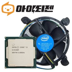 인텔 CPU i3 9100F 9세대 커피레이크 리프레시 벌크 쿨러포함 - 커피레이크