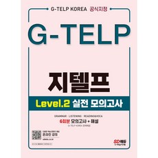 G-TELP 지텔프 Level 2 실전 모의고사 6회분:G-TELP Korea 공식지정