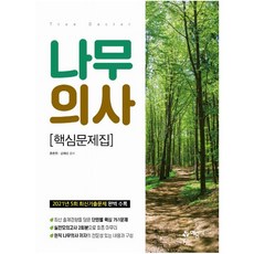 나무의사핵심문제집