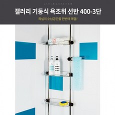 [무료배송]갤러리 기둥식 욕조위 선반 400 -3단, 상세페이지 참조