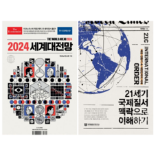 2024 세계대전망 + 21세기 국제질서 맥락으로 이해하기 (전 2권)