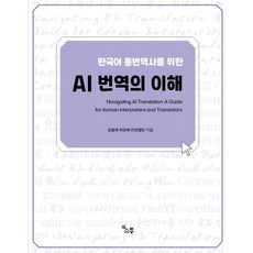 한국어 통번역사를 위한 AI 번역의 이해:Navigating AI Translation: A Guide for Korean Interpreters and Translators, 소통, 한국어 통번역사를 위한 AI 번역의 이해, 임형재(저),소통,(역)소통,(그림)소통