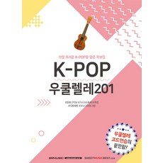 K-Pop 우쿨렐레 201:가장 뜨거운 K-Pop을 담은 악보집, SRMUSIC