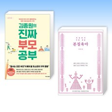 (세트) 김종원의 진짜 부모 공부 + 세상에서 가장 쉬운 본질육아 [러브드 에디션] (전2권)