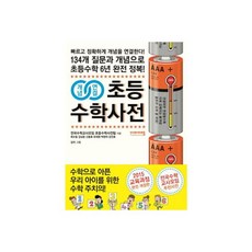 개념연결 만화 수학교과서 초등 3학년 483586, 개념연결 초등수학사전