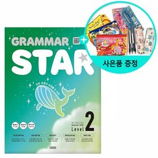 Grammar Star 기본편 Level 2, 김영사
