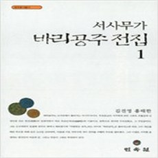 (새책) 서사무가 바리공주 전집 1